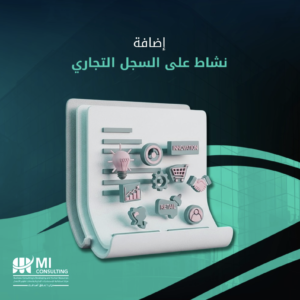 إضافة نشاط سجل تجاري