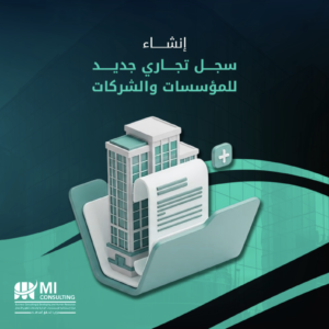 انشاء سجل تجاري جديد ( شركة  )