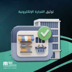 توثيق التجارة الالكترونية