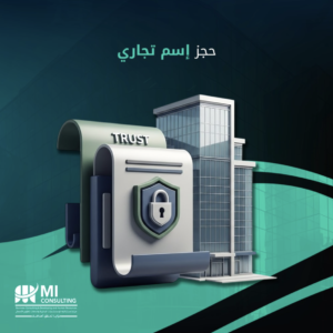 حجز اسم تجاري